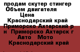 продам скутер стингер › Объем двигателя ­ 100 › Цена ­ 13 000 - Краснодарский край, Приморско-Ахтарский р-н, Приморско-Ахтарск г. Авто » Мото   . Краснодарский край